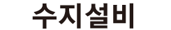 수지설비 로고